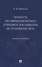 Личность несовершеннолетнего в предмете доказывания по уголовному делу. Учебное пособие