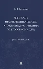 Личность несовершеннолетнего в предмете доказывания по уголовному делу. Учебное пособие