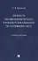 Личность несовершеннолетнего в предмете доказывания по уголовному делу. Учебное пособие - 0