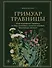 Гримуар травницы. Иллюстрированный справочник по сбору, заготовкам и полезным свойствам дикорастущих растений - 0