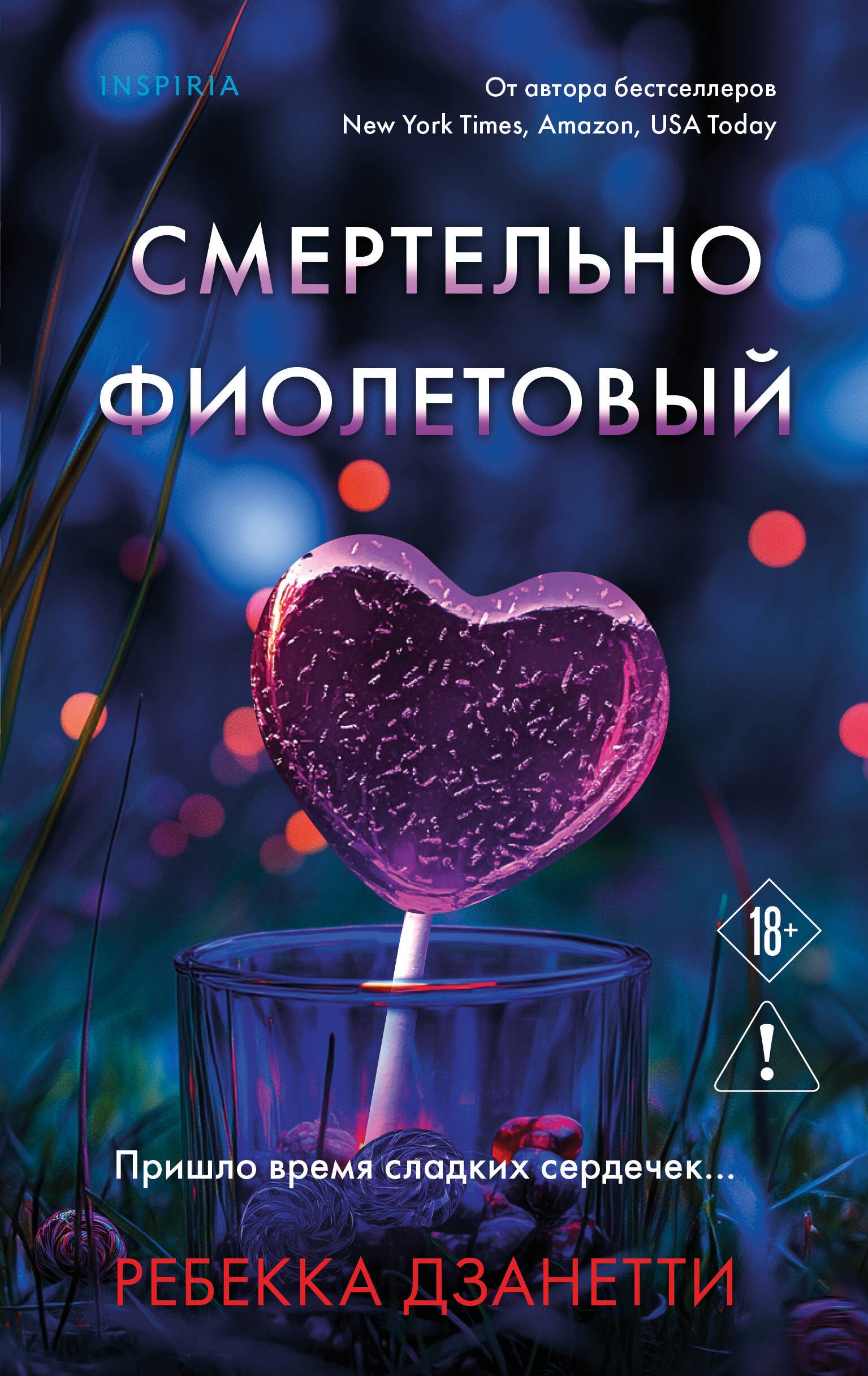 

Смертельно фиолетовый (#3)
