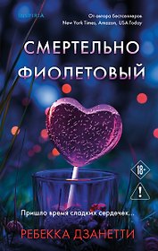 Смертельно фиолетовый (#3)