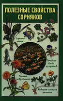 Полезные свойства сорняков.