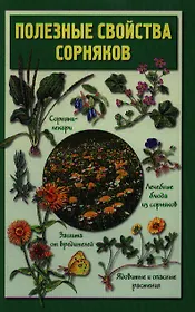 Полезные свойства сорняков.