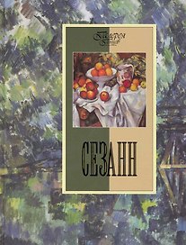 Сезанн