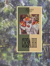 Сезанн
