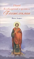 Святой великомученик и целитель Пантелеимон. Житие. Акафист