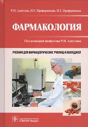 Фармакология. Для мед. училищ