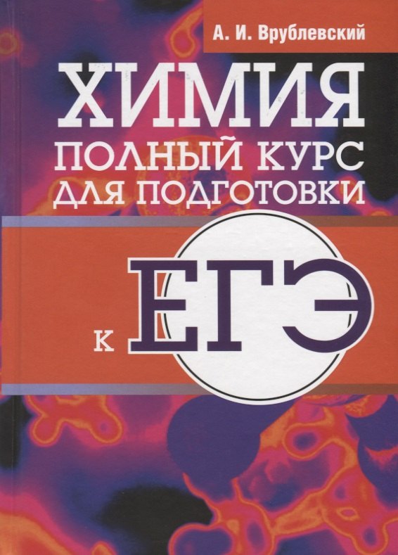 

Химия. Полный курс для подготовки к ЕГЭ