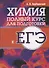 Химия. Полный курс для подготовки к ЕГЭ - 0