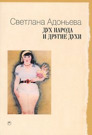 Дух народа и другие духи
