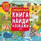 Гигантская книга найди и покажи. 1000 предметов для поиска + 5 метров бродилок