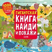 Гигантская книга найди и покажи. 1000 предметов для поиска + 5 метров бродилок