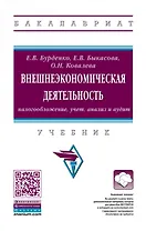 Внешнеэкономическая деятельность: налогообложение, учет, анализ и аудит. Учебник