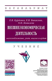 Внешнеэкономическая деятельность: налогообложение, учет, анализ и аудит. Учебник