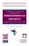 Внешнеэкономическая деятельность: налогообложение, учет, анализ и аудит. Учебник - 0