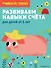 Развиваем навыки счета: для детей от 5 лет - 0