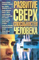 Развитие сверхспособностей человека / (мягк) (Книги для всей семьи). Яковлева В. (Бао-пресс)