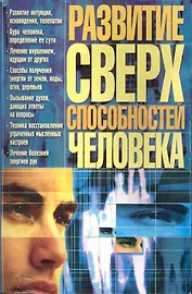 Развитие сверхспособностей человека / (мягк) (Книги для всей семьи). Яковлева В. (Бао-пресс)