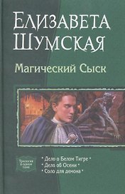 Магический Сыск : Дело о Белом Тигре, Дело об Осени, Соло для демона