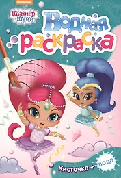 Шиммер и Шайн. Водная раскраска (мини) (зеленая)