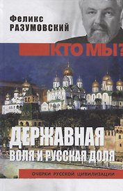 Державная воля и русская доля