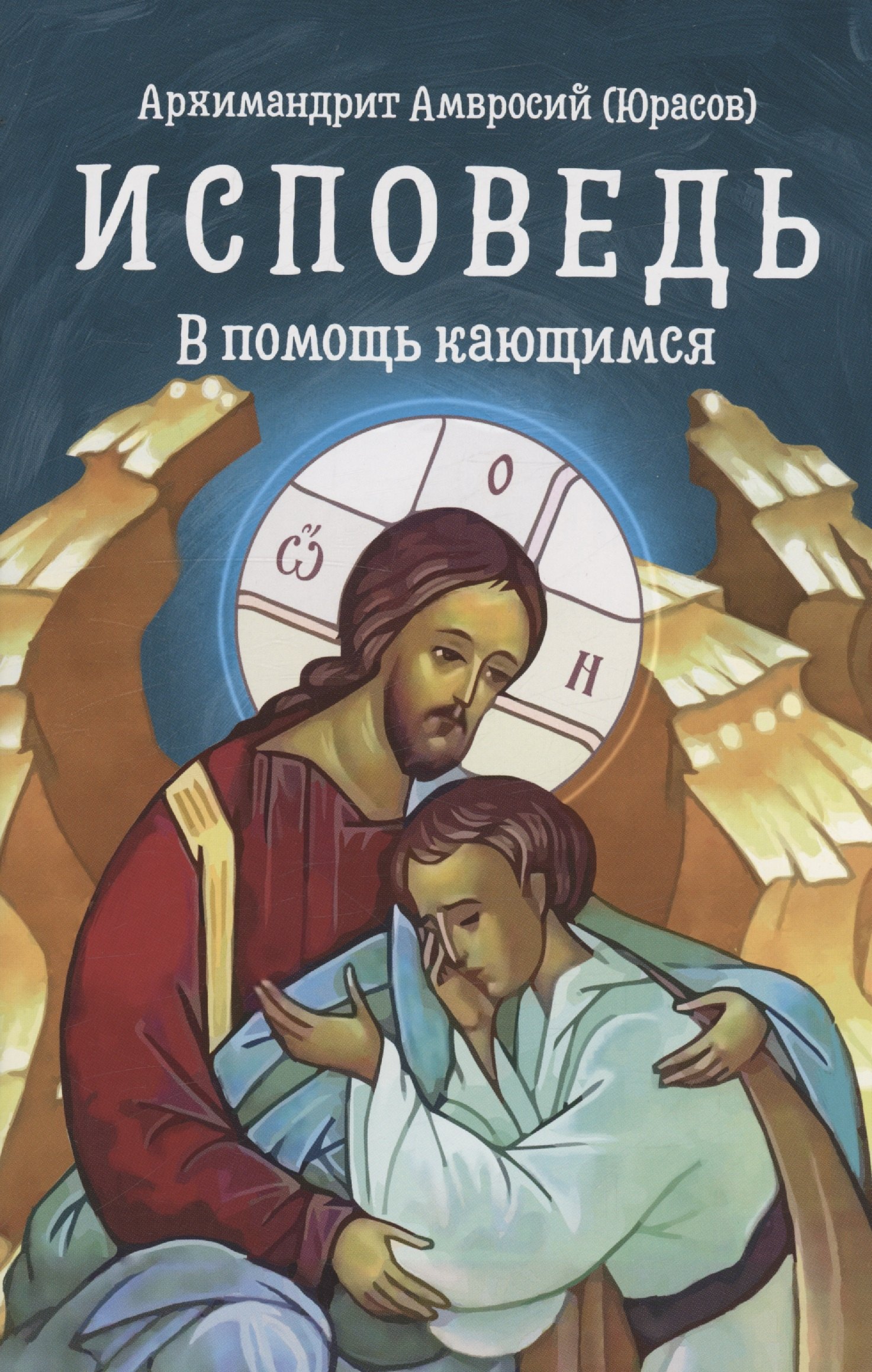 

Исповедь. В помощь кающимся