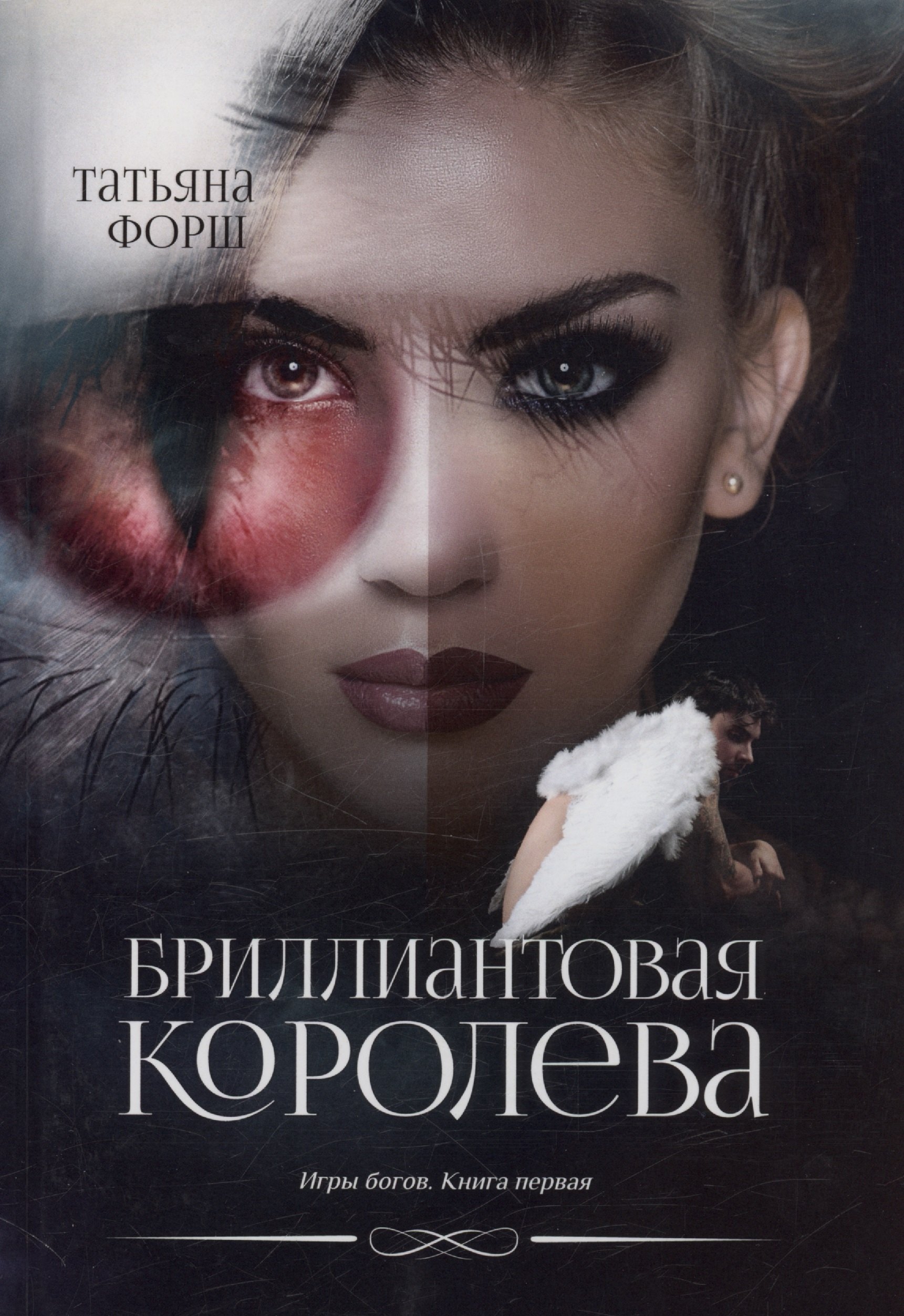 

Бриллиантовая королева. Игры богов. Книга 1