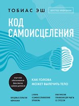Код самоисцеления: как голова может вылечить тело