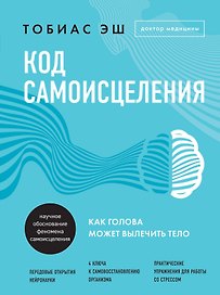 Код самоисцеления: как голова может вылечить тело