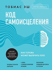 Код самоисцеления: как голова может вылечить тело
