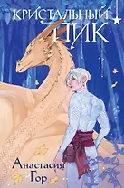 Кристальный пик (формат клатчбук)