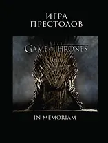Игра Престолов. In Memoriam