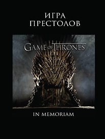 Игра Престолов. In Memoriam