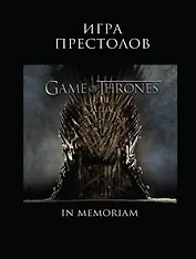 Игра Престолов. In Memoriam