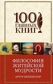 Философия житейской мудрости, Мир как воля и представление