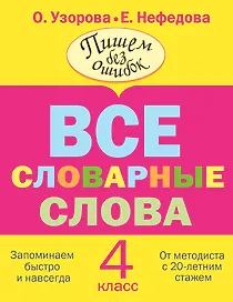 Все словарные слова. 4 класс