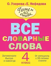 Все словарные слова. 4 класс