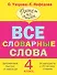 Все словарные слова. 4 класс - 0