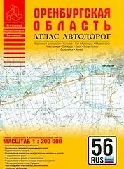 Атлас автодорог Оренбургская область (1:200 тыс) (мягк) (Атласы национальных автодорог) (Аст)