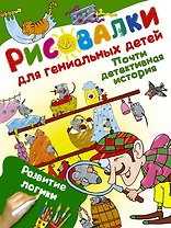 Почти детективная история. Развитие логики