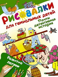 Почти детективная история. Развитие логики