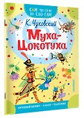Муха - Цокотуха - 2