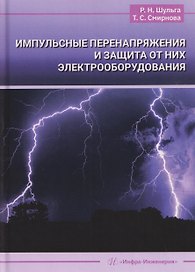 Импульсные перенапряжения и защита от них электрооборудования