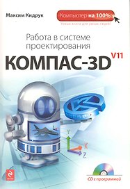 Работа в системе проектирования Компас-3D V11 + CD