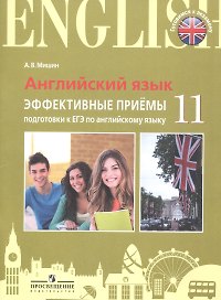 ЕГЭ. Английский язык. Эффективные приёмы подготовки.