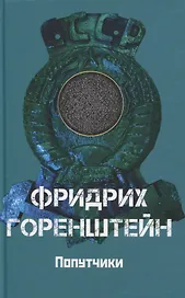 Попутчики