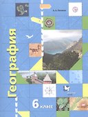География. Начальный курс. 6 класс. Учебник - 0