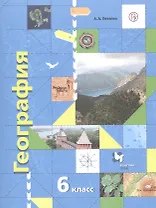 География. Начальный курс. 6 класс. Учебник