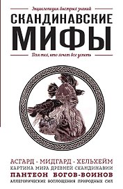 Скандинавские мифы